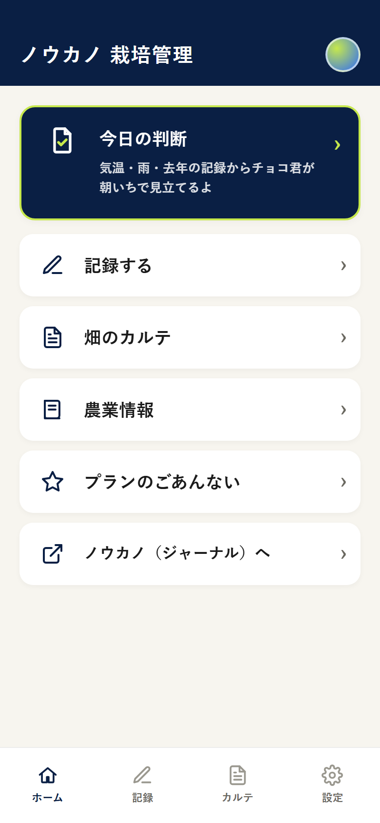 栽培管理ラインアプリの画面